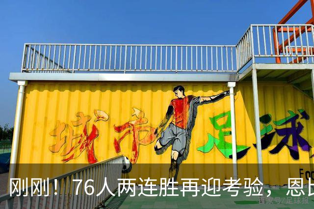 刚刚！76人两连胜再迎考验，恩比德二选一，詹姆斯出战成疑