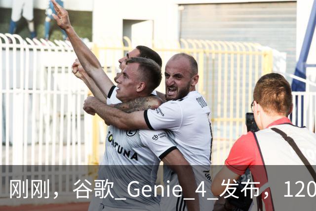 刚刚，谷歌 Genie 4 发布，120 秒的世界却让我看见 AI 的未来