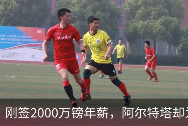 刚签2000万镑年薪，阿尔特塔却为裁掉60人辩护