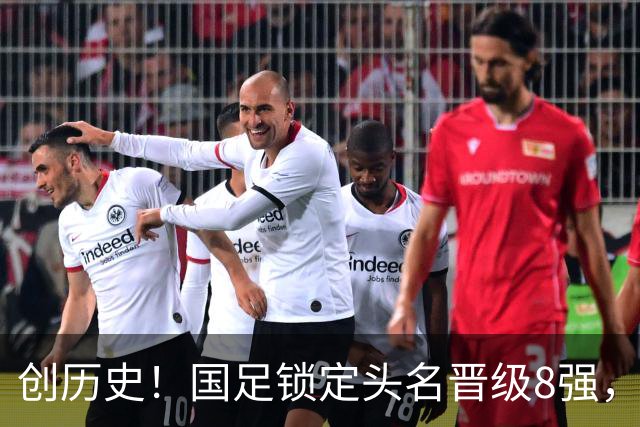 创历史！国足锁定头名晋级8强，有望避开日本，王玉栋面临停赛！