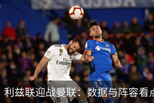 利兹联迎战曼联：数据与阵容看点