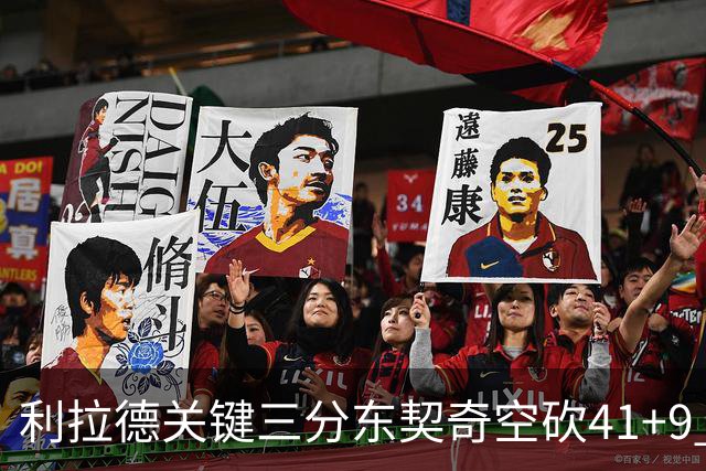 利拉德关键三分东契奇空砍41+9 开拓者送湖人赛季首败