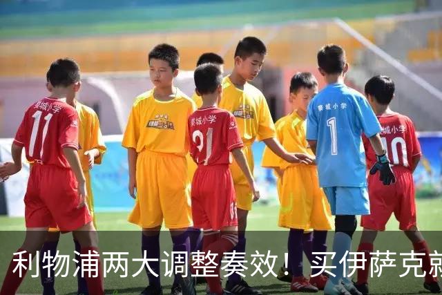 利物浦两大调整奏效！买伊萨克就是为了事半功倍的赢球