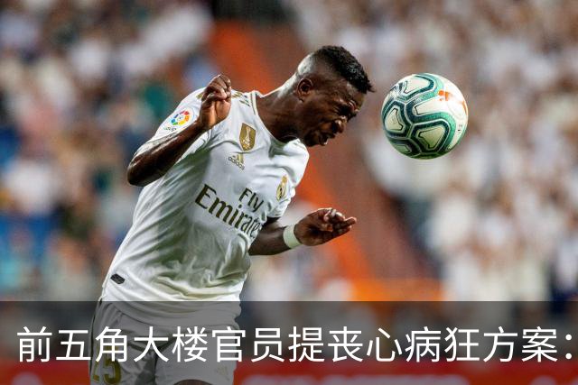 前五角大楼官员提丧心病狂方案：美国应帮助蒙古从中国夺取出海口