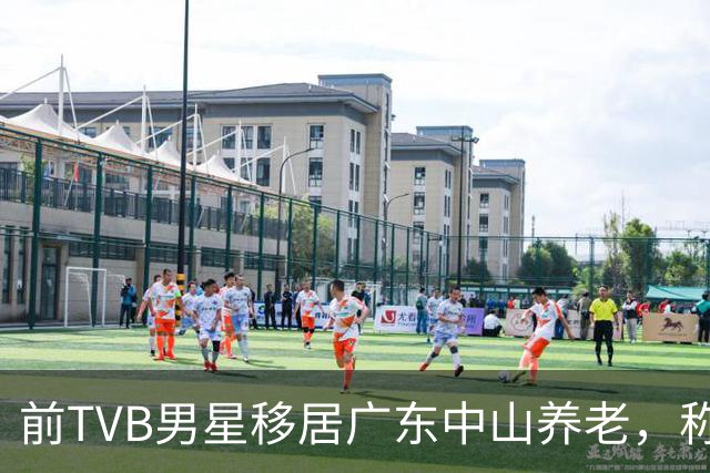 前TVB男星移居广东中山养老，称赞当地物价低，坦言无意复出拍戏