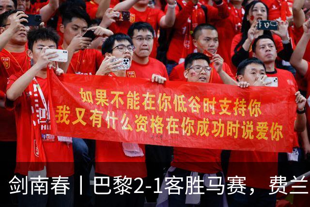 剑南春丨巴黎2-1客胜马赛，费兰、马尔基尼奥斯建功，维阿染红