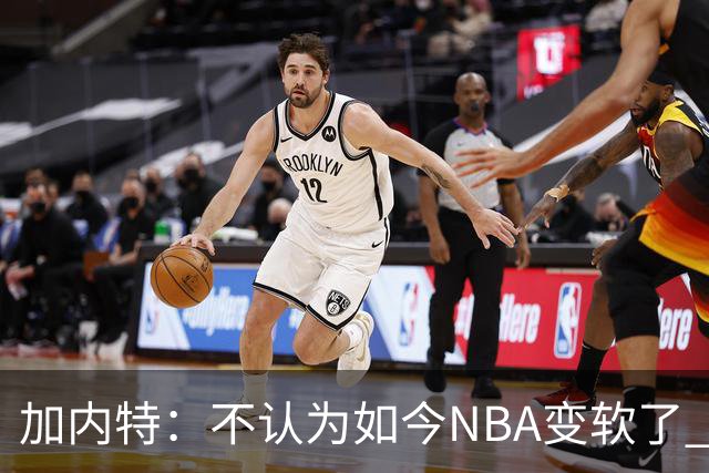 加内特：不认为如今NBA变软了 但假摔和造犯规已经到了疯狂程度