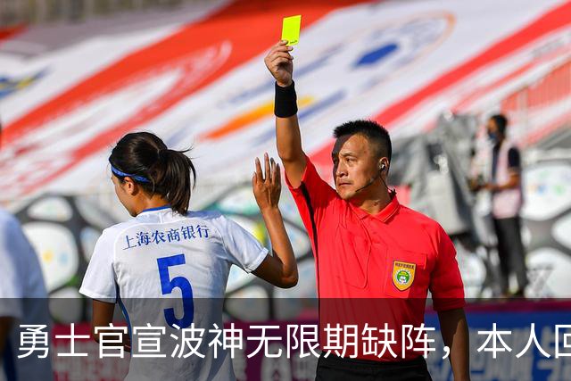 勇士官宣波神无限期缺阵，本人回应：我没得艾滋