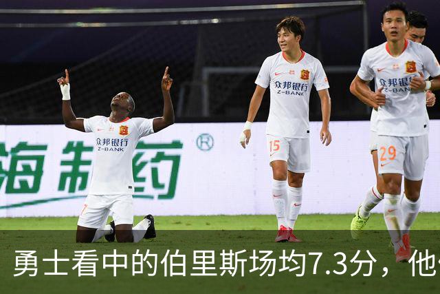 勇士看中的伯里斯场均7.3分，他们选的伦德博格21.8分9.3板