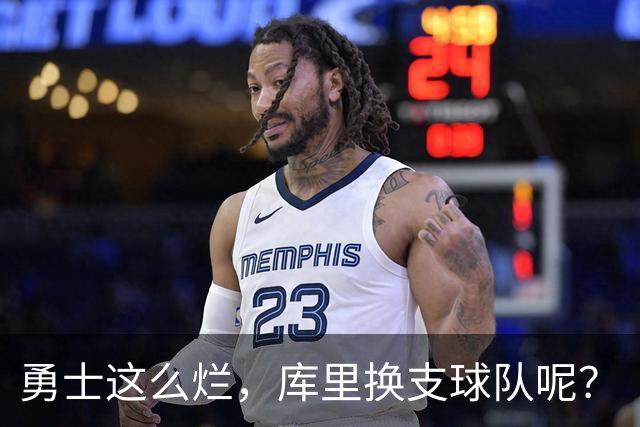 勇士这么烂，库里换支球队呢？