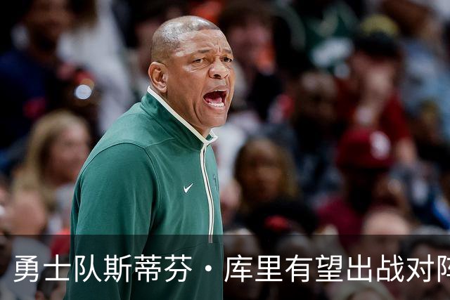 勇士队斯蒂芬·库里有望出战对阵湖人队揭幕战，尽管他脚踝受伤