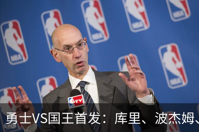 勇士VS国王首发：库里、波杰姆、桑托斯、伦德博格、追梦