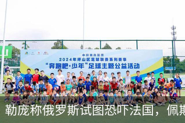 勒庞称俄罗斯试图恐吓法国，佩斯科夫：俄罗斯不威胁欧洲