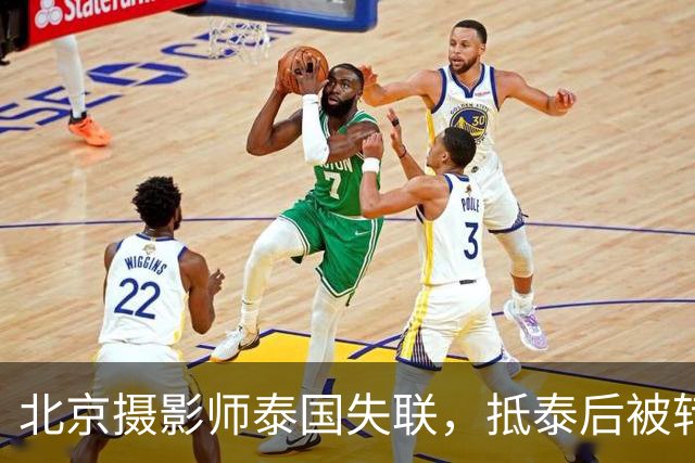 北京摄影师泰国失联，抵泰后被转卖