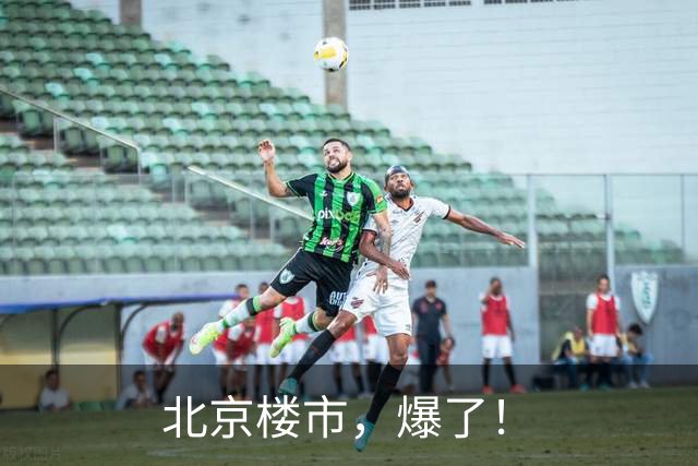 北京楼市，爆了！