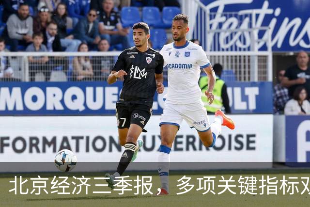 北京经济三季报，多项关键指标双位数高增长