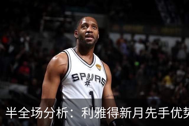 半全场分析：利雅得新月先手优势明显，吉达联合防线能撑到终场吗？