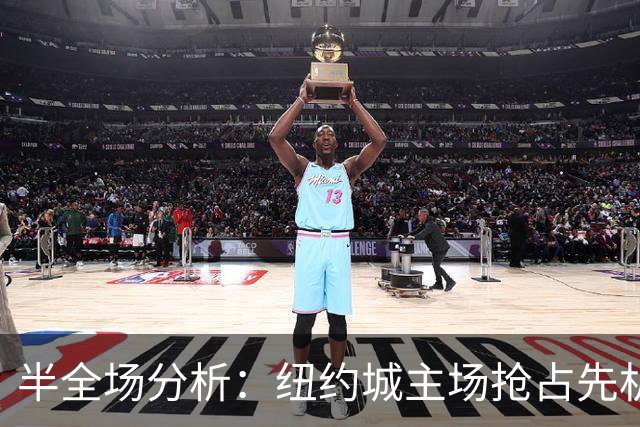 半全场分析：纽约城主场抢占先机，红牛后程难守防线