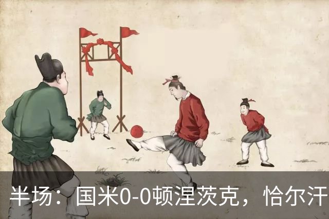 半场：国米0-0顿涅茨克，恰尔汗奥卢远射造险