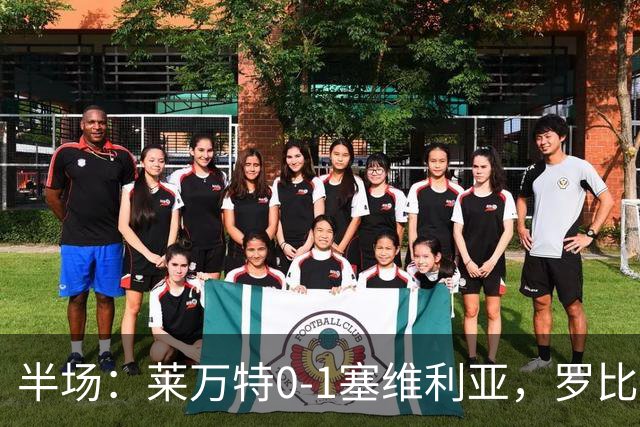 半场：莱万特0-1塞维利亚，罗比-尤尔破门