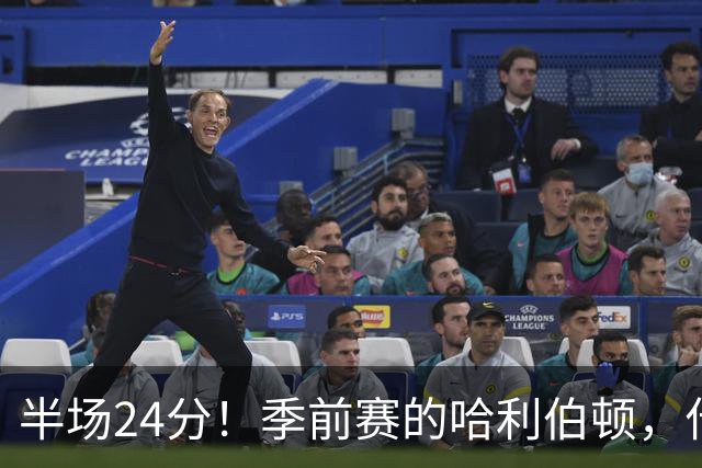 半场24分！季前赛的哈利伯顿，什么水平？
