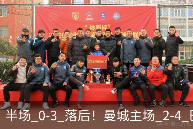 半场 0‑3 落后！曼城主场 2‑4 巴黎，哈兰德梅开二度无力回天