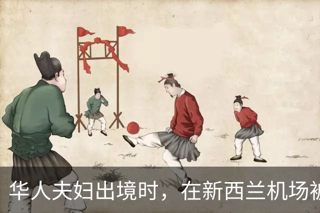 华人夫妇出境时，在新西兰机场被拦下，手机被查：入境只为做这勾当