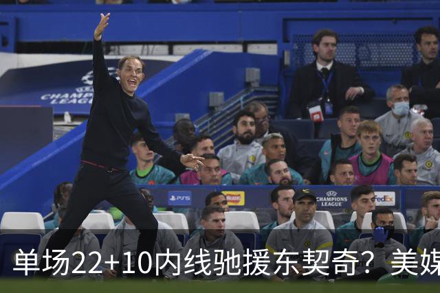 单场22+10内线驰援东契奇？美媒支招1换1交易方案，神射手成筹码