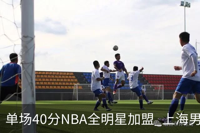 单场40分NBA全明星加盟 上海男篮夺冠概率未必提升？