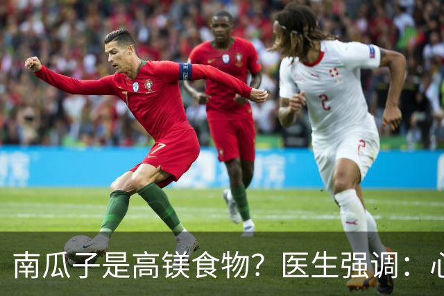 南瓜子是高镁食物？医生强调：心脏不好的人，要常吃这7种蔬果