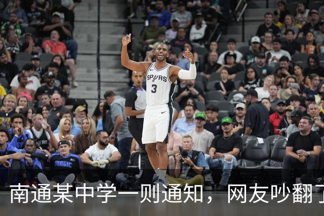 南通某中学一则通知，网友吵翻了！