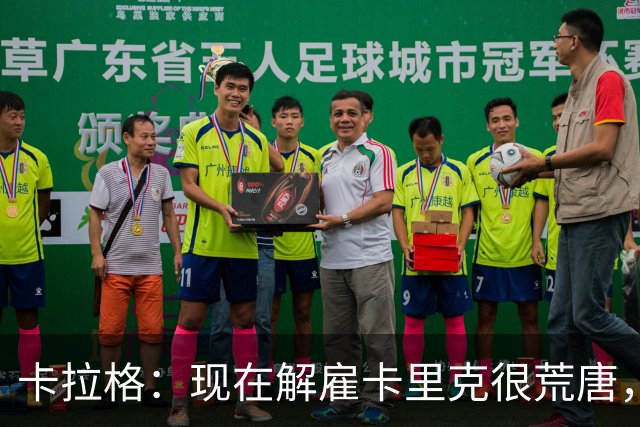卡拉格：现在解雇卡里克很荒唐，但我也不认为他会是长期主帅