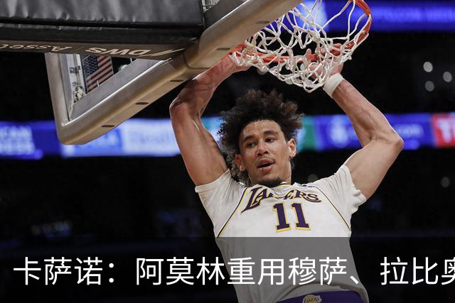 卡萨诺：阿莫林重用穆萨、拉比奥，但用魔笛就很难高位逼抢