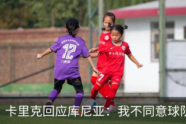 卡里克回应库尼亚：我不同意球队能量不足的说法