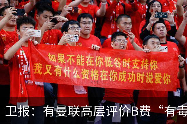 卫报：有曼联高层评价B费“有毒”，卡里克有理由剥夺队长袖标