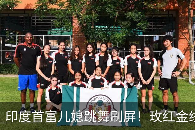 印度首富儿媳跳舞刷屏！玫红金线裙配重珠宝，婆婆台下看得满脸笑