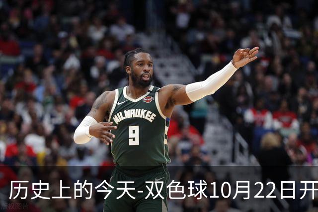 历史上的今天-双色球10月22日开奖号码汇总