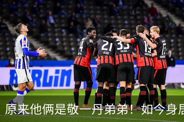 原来他俩是敬一丹弟弟！如今身居高位，同胞四人名字细品大有乾坤