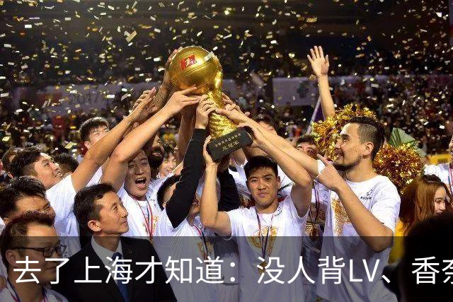 去了上海才知道：没人背LV、香奈儿包包了！满街都是“山下有松”