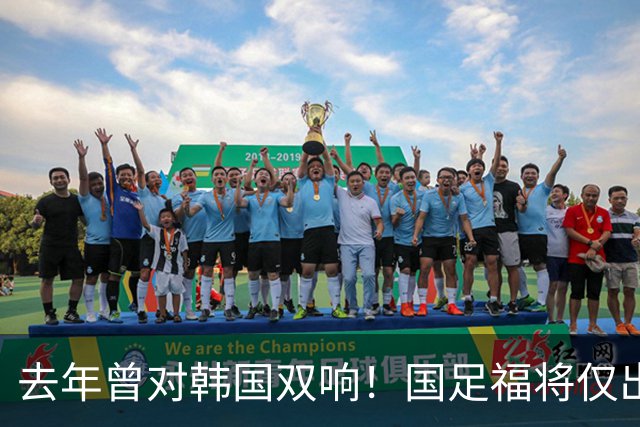 去年曾对韩国双响！国足福将仅出场8分钟，球迷：早点上未必会输