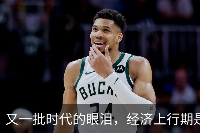 又一批时代的眼泪，经济上行期是真敢买啊