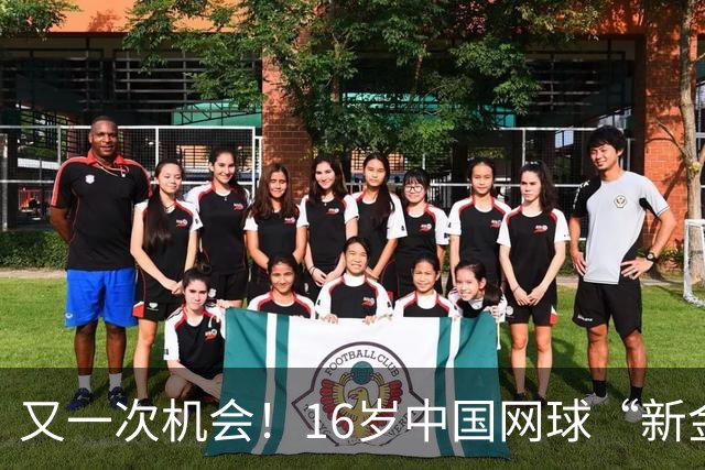 又一次机会！16岁中国网球“新金花”拿到外卡，出战广网女单比赛