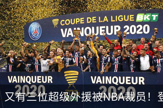 又有三位超级外援被NBA裁员！登陆CBA或打乱争冠格局，广东、山东考虑下？