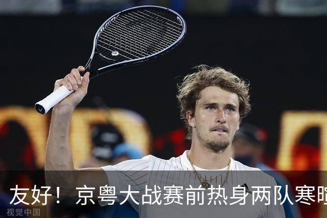 友好！京粤大战赛前热身两队寒暄合影，崔永熙与广州旧队友重聚