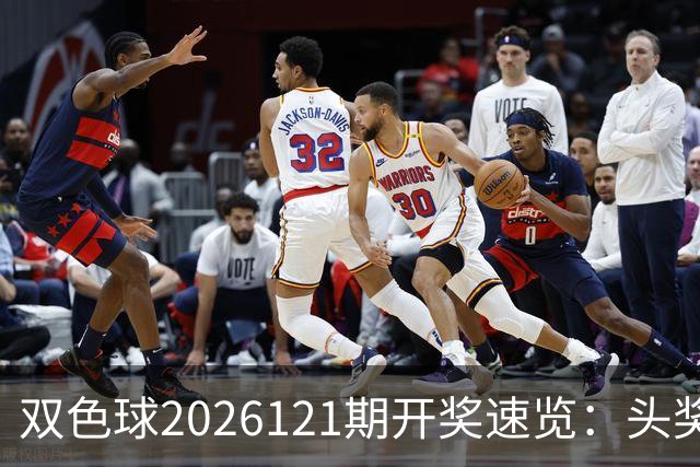 双色球2026121期开奖速览：头奖开出6注811万，奖池10.57亿