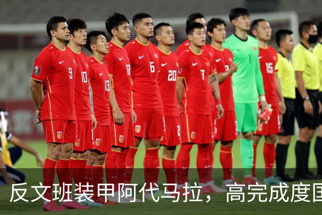反文班装甲阿代马拉，高完成度国际新秀，他打不好才是新闻