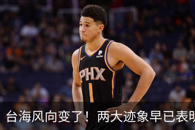 台海风向变了！两大迹象早已表明，大陆或将准备采取行动