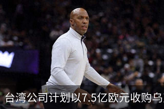 台湾公司计划以7.5亿欧元收购乌克兰第二大水泥企业