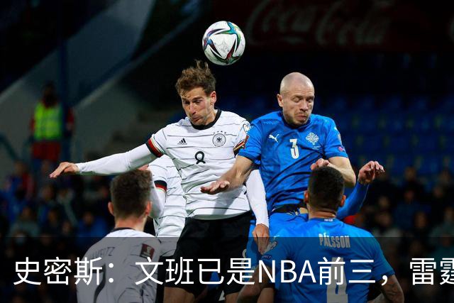 史密斯：文班已是NBA前三，雷霆若不伤本可淘汰马刺