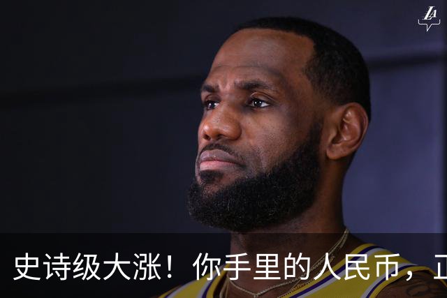 史诗级大涨！你手里的人民币，正在以前所未有的速度变“贵”！
